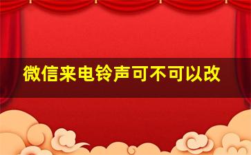 微信来电铃声可不可以改