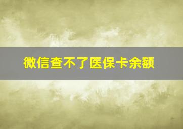 微信查不了医保卡余额