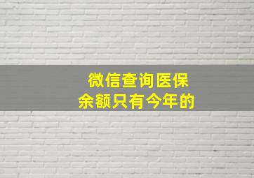 微信查询医保余额只有今年的