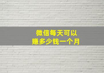 微信每天可以赚多少钱一个月