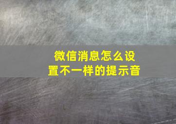 微信消息怎么设置不一样的提示音