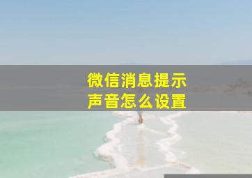 微信消息提示声音怎么设置