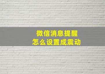 微信消息提醒怎么设置成震动