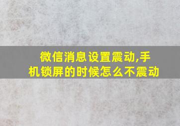 微信消息设置震动,手机锁屏的时候怎么不震动