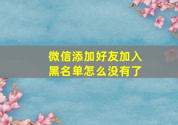 微信添加好友加入黑名单怎么没有了