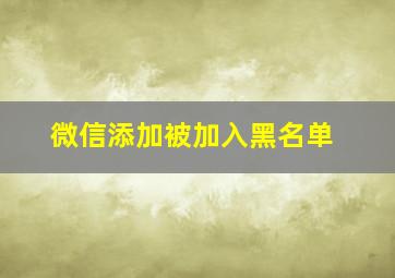 微信添加被加入黑名单