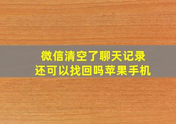 微信清空了聊天记录还可以找回吗苹果手机