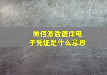 微信激活医保电子凭证是什么意思