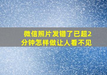 微信照片发错了已超2分钟怎样做让人看不见