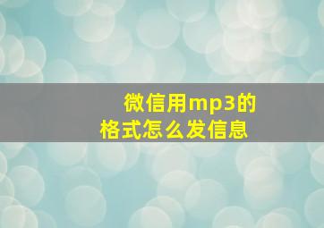 微信用mp3的格式怎么发信息