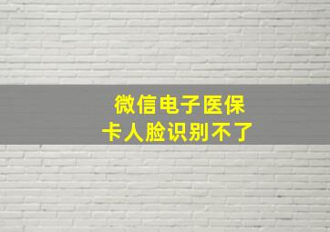 微信电子医保卡人脸识别不了