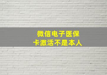 微信电子医保卡激活不是本人