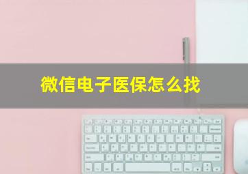 微信电子医保怎么找