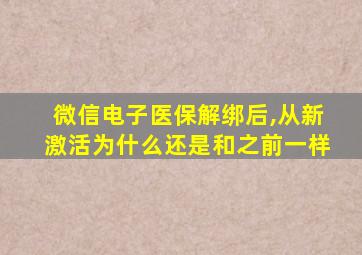 微信电子医保解绑后,从新激活为什么还是和之前一样