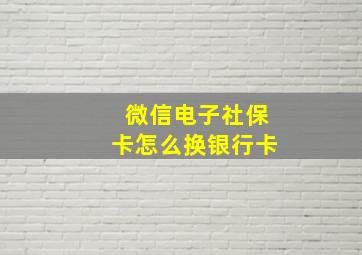 微信电子社保卡怎么换银行卡