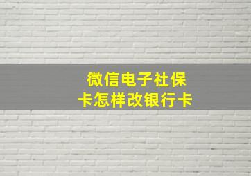 微信电子社保卡怎样改银行卡