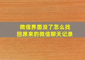 微信界面没了怎么找回原来的微信聊天记录