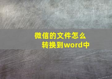 微信的文件怎么转换到word中