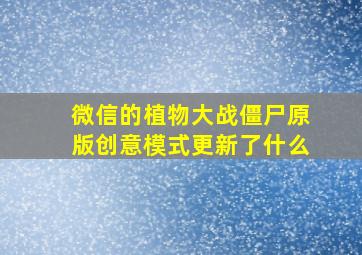 微信的植物大战僵尸原版创意模式更新了什么