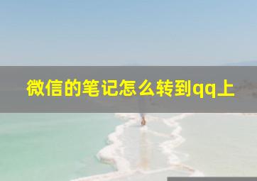 微信的笔记怎么转到qq上