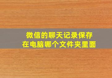 微信的聊天记录保存在电脑哪个文件夹里面