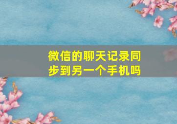 微信的聊天记录同步到另一个手机吗