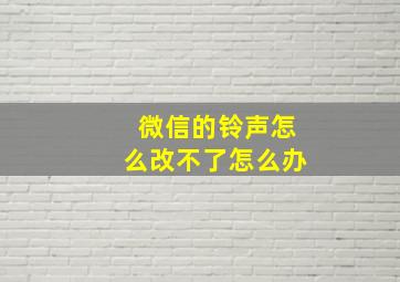 微信的铃声怎么改不了怎么办