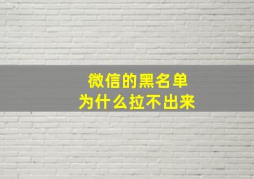 微信的黑名单为什么拉不出来