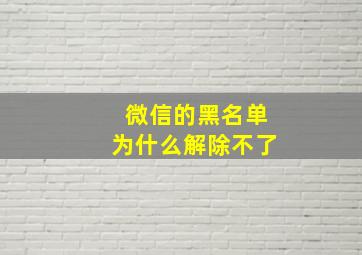 微信的黑名单为什么解除不了