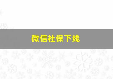 微信社保下线