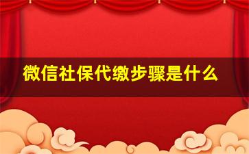 微信社保代缴步骤是什么