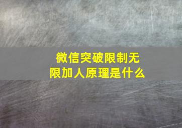 微信突破限制无限加人原理是什么