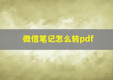 微信笔记怎么转pdf