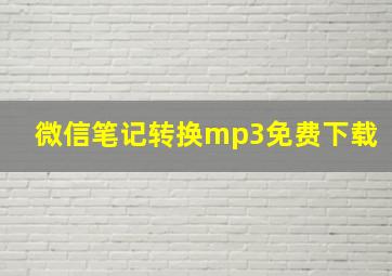 微信笔记转换mp3免费下载