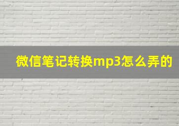 微信笔记转换mp3怎么弄的