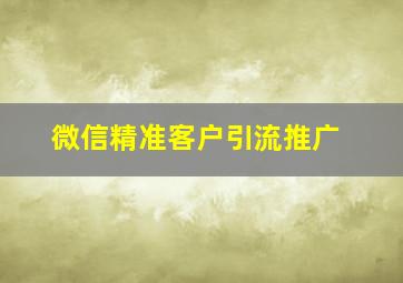 微信精准客户引流推广