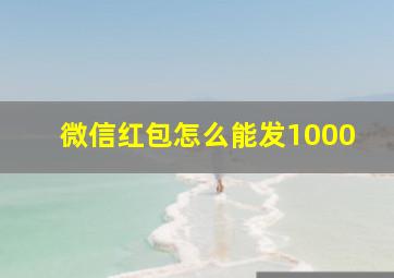 微信红包怎么能发1000