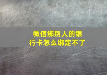 微信绑别人的银行卡怎么绑定不了