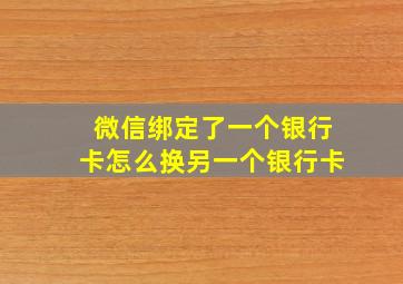 微信绑定了一个银行卡怎么换另一个银行卡