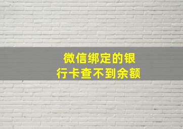 微信绑定的银行卡查不到余额