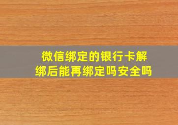 微信绑定的银行卡解绑后能再绑定吗安全吗