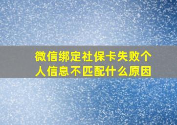 微信绑定社保卡失败个人信息不匹配什么原因