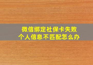 微信绑定社保卡失败个人信息不匹配怎么办