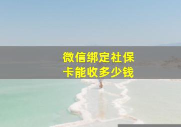 微信绑定社保卡能收多少钱