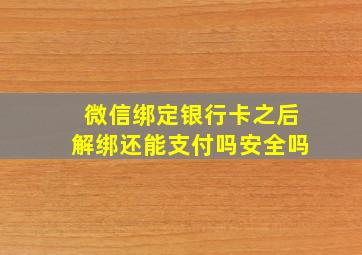 微信绑定银行卡之后解绑还能支付吗安全吗