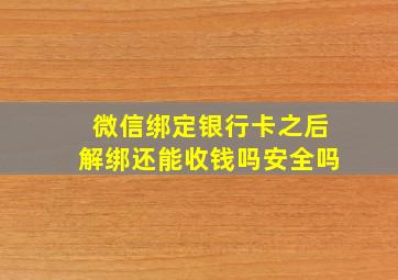 微信绑定银行卡之后解绑还能收钱吗安全吗