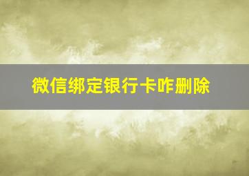 微信绑定银行卡咋删除