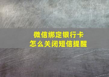 微信绑定银行卡怎么关闭短信提醒