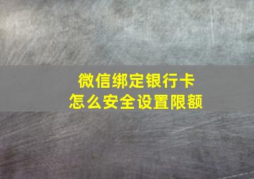 微信绑定银行卡怎么安全设置限额