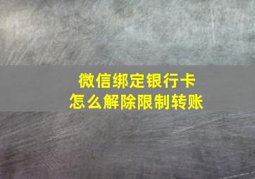 微信绑定银行卡怎么解除限制转账